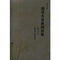 胡乔木谈新闻出版(修订本)—乔木文丛