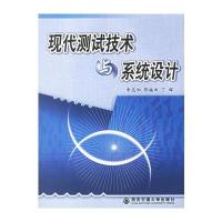 现代测试技术与系统设计