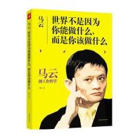 马云：世界不是因为你能做什么，而是你该做什么 9787538585674