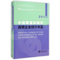 中国零售和餐饮连锁企业统计年鉴(2014)(精)