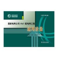 国家电网公司10kV配电网工程通用设备(2014年版)
