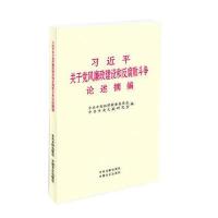习近平关于党风廉政建设和败斗争论述摘编 010-57994241