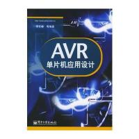 AVR单片机应用设计 9787121017483