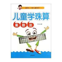 儿童学珠算 乘除法 9787508298504