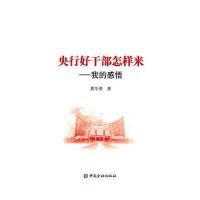 央行好干部怎样来--我的感悟