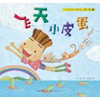 小伙伴帮你化解烦恼:飞天小皮蛋 9787539455402