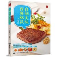 自制美味西餐88款 9787512206236