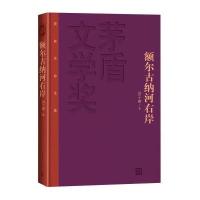 茅盾文学奖获奖作品全集：额尔古纳河右岸(特装本)