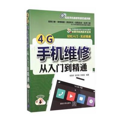 4G手机维修从入门到精通 9787302382645