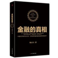 金融的真相 9787515811567