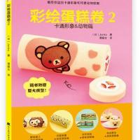 彩绘蛋糕卷2 卡通形象&动物篇