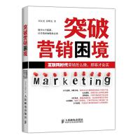 突破营销困境 互联网时代，营销怎么做，顾客才会买