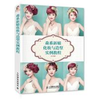 森系新娘化妆与造型实例教程 9787115381354