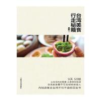 台湾美食行走秘籍 9787542763112