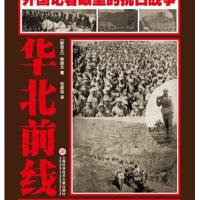 外国记者眼里的抗日战争 华北前线