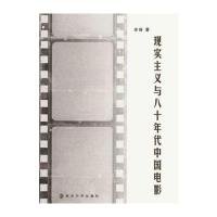 现实主义与八十年代中国电影