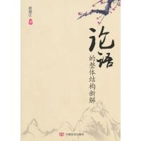 《论语》的整体结构新解 9787517108375