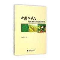 中国农产品价格波动与调控机制研究 9787514151855