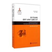 航空发动机进排气系统气动热力学