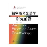 精密激光光谱学研究前沿 9787313116444