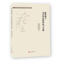 新形势下文艺评论的理论与实践-第八届全国中青年文艺评论家高级研修班论文集