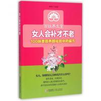 女人会补才不老(100味美容养颜祛斑中药偏方) 9787555212973
