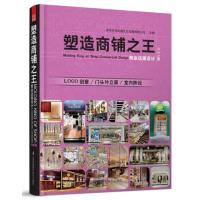 塑造商铺——商业设计 购物篇 9787553715322