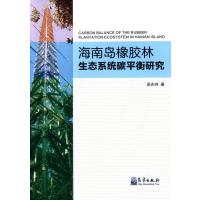 海南岛橡胶林生态系统碳平衡研究 9787502959982