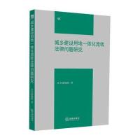 城乡建设用地一体化流转法律问题研究