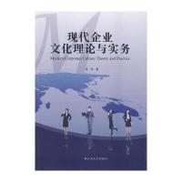现代企业文化理论与实务