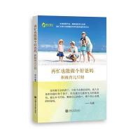 再忙也能做个好爸妈——积极育儿52招