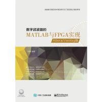 数字滤波器的MATLAB与FPGA实现(含光盘) 9787121255830