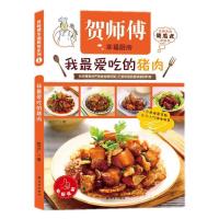 贺师傅天天美食:我爱吃的猪肉