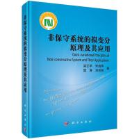 非保守系统的拟变分原理及其应用 9787030434074