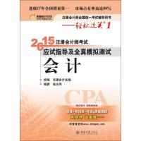 注册会计师2015年教材辅导东奥轻松过关1 2015年注册会计师考试应试指导及全真模拟测试会计