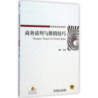 商务谈判与推销技巧(高职高专规划教材)