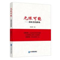 无限可能—创业者的修炼 9787516410158