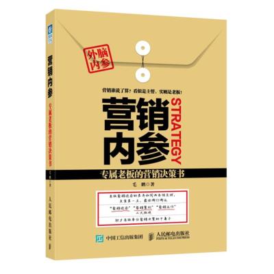 营销内参：专属老板的营销决策书