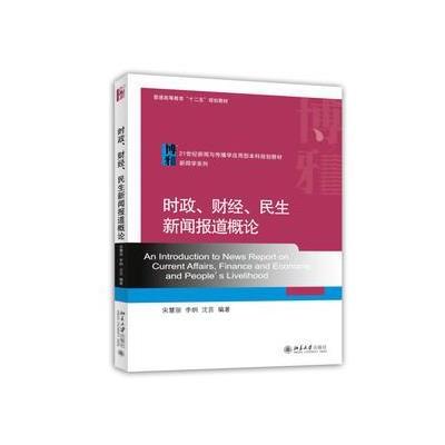 时政、财经、民生新闻报道概论