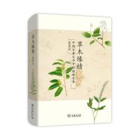 123 草木缘情：中国古典文学中的植物世界--2015中国好书