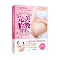 完美胎教百科 9787506497602