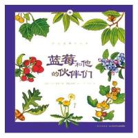 听大自然讲故事:蓝莓和他的伙伴们 9787556019144
