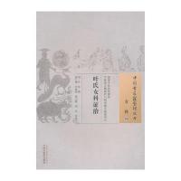 叶氏女科证治 中国古医籍整理丛书