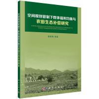 空间规划管制下群体福利均衡与农田生态补偿研究 9787030415684
