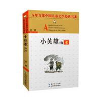 百年百部中国儿童文学经典书系(精选版)小英雄雨来