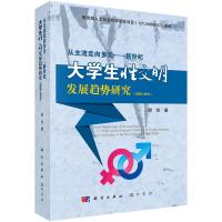 从主流走向多元——新世纪大学生性文明发展趋势研究