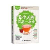 养生天然饮品一本全