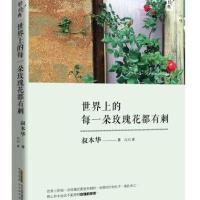 世界上的每一朵玫瑰花都有刺(轻经典系列)