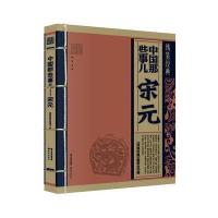 《线装经典-中国那些事儿--宋元》