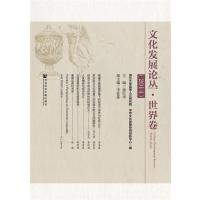 文化发展论丛 世界卷(2014)